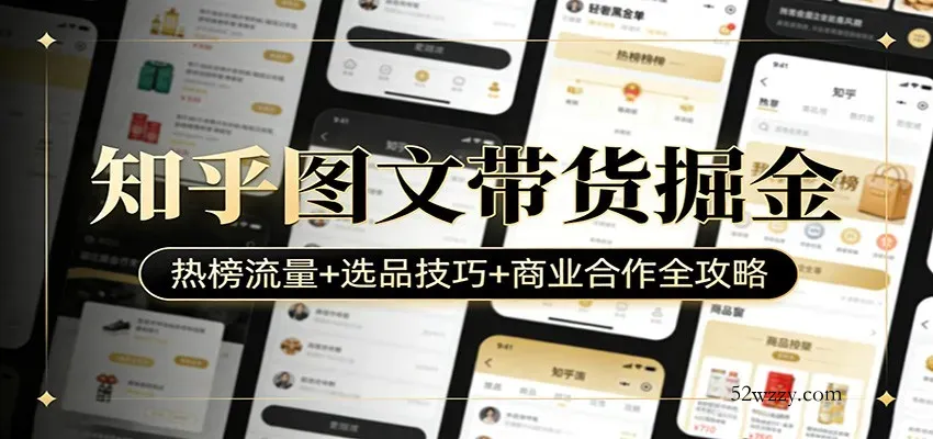 知乎图文带货掘金：热榜流量+选品技巧+商业合作全攻略-微众资源