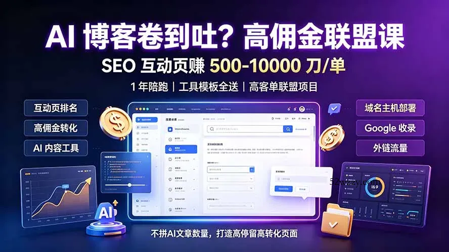 AI 博客卷到吐？高佣金联盟课：SEO 互动页赚 500-10000 刀 单，1 年陪跑 + 工具模板全送-微众资源