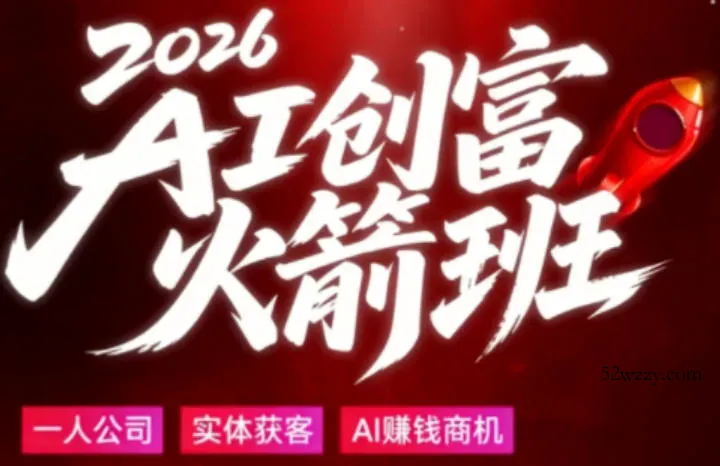 2026AI创富火箭班，摒弃晦涩技术理论，用大白话拆解AI时代普通人的创收机会-微众资源
