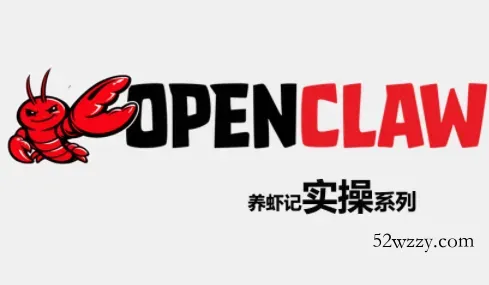 OpenClaw养虾记实操系列-微众资源