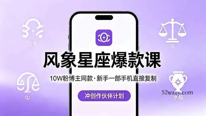 10W粉博主同款：风象星座爆款课，新手一部手机直接复制，冲创作伙伴计划-微众资源