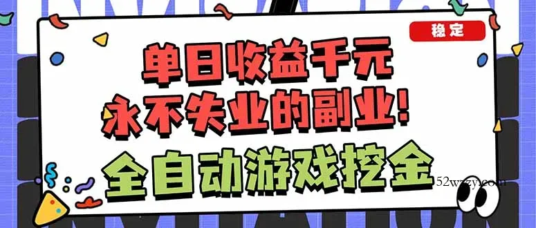 全自动游戏挖金，小白单日轻松收益1000+，永不失业的副业！-微众资源