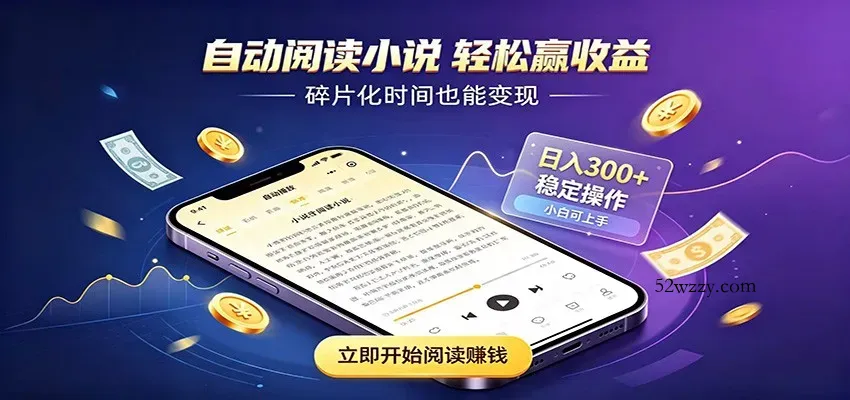挂机看小说，全程自动运行不费精力，每日稳定赚三百-微众资源