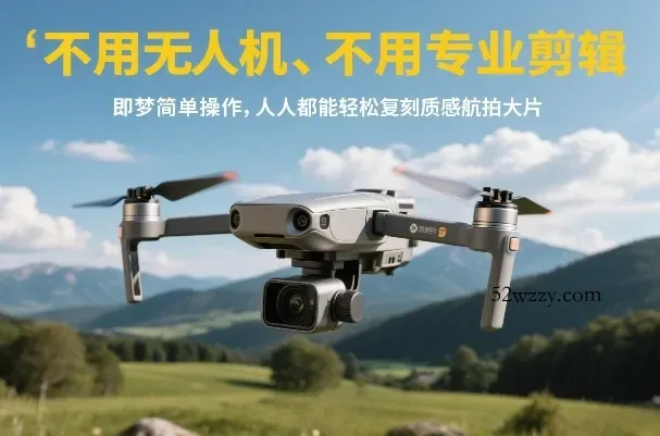 不用无人机、不用专业剪辑，即梦简单操作，人人都能轻松复刻质感航拍大片-微众资源
