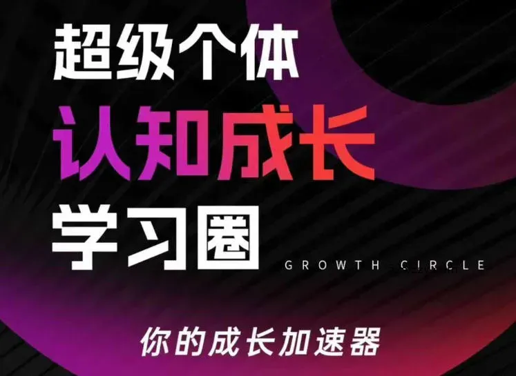 超级个体认知成长学习圈，你的成长加速器，用认知破局，用行动变现(更新)-微众资源