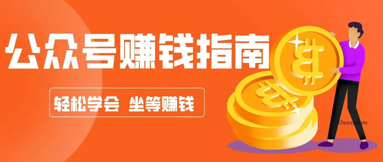 公众号复制粘贴赚钱玩法,零成本零门槛利用AI零撸搬砖,轻松实现月入万元-微众资源