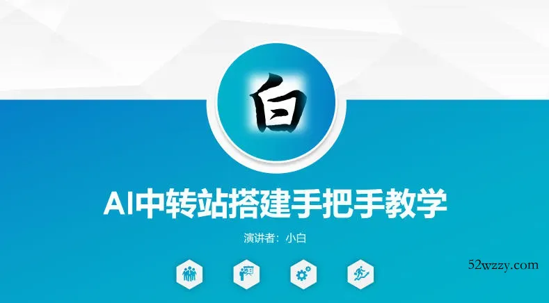 全网独家AI中转站搭建手把手教学，一节课讲透了-微众资源