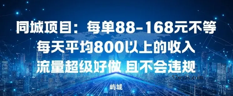 同城项目：每单88-168米不等每天平均8长以上的收入流量超级好做，且不会违规-微众资源