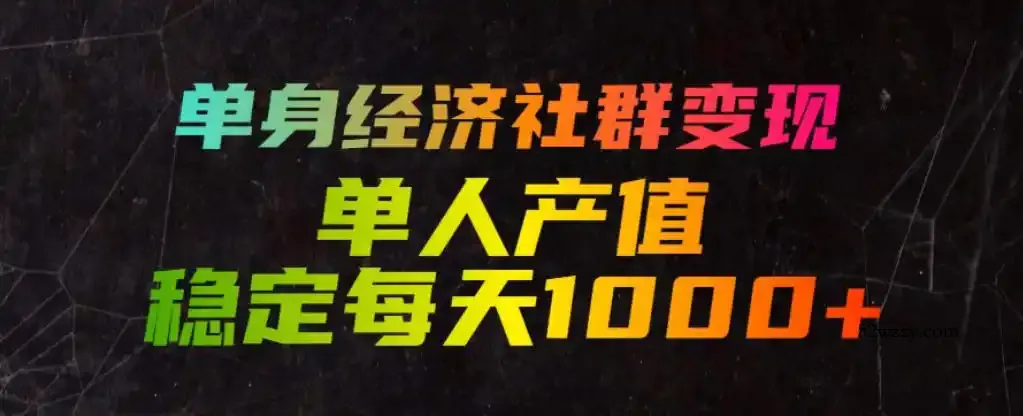 单身经济社群变现玩法,单人产值稳定每天1000+,门槛低好上手,稳定可持续【揭秘】
