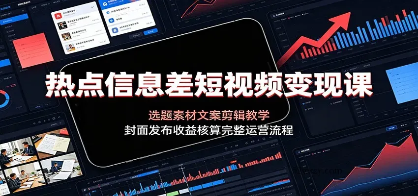 热点信息差短视频变现课:选题素材文案剪辑教学,封面发布收益核算完整运营流程-微众资源