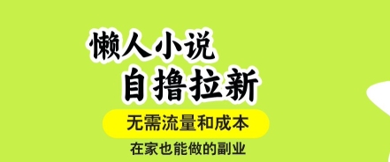 懒人小说自撸拉新，无需流量，一个账号一条作品就可以打爆收益，在家也能轻松做的副业【揭秘】-微众资源