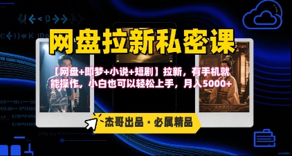 《网盘拉新私密课》第三期躺挣玩法，【网盘+即梦+小说+短剧】拉新，有手机就能操作，月入5k-微众资源