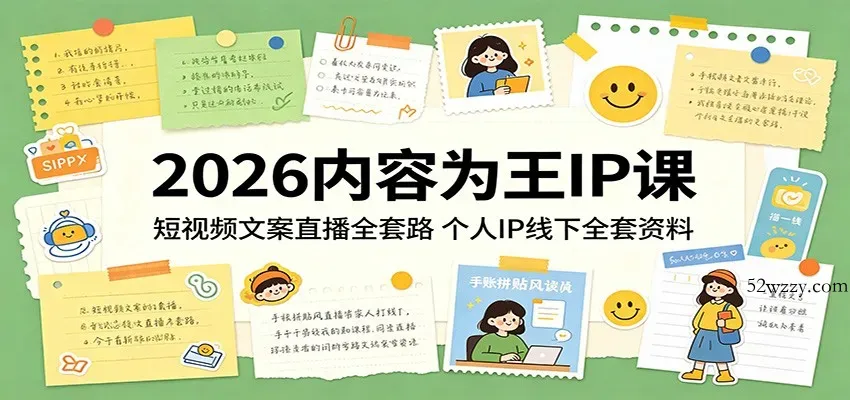 2026内容为王IP课：短视频文案直播全套路，个人IP线下全套资料-微众资源