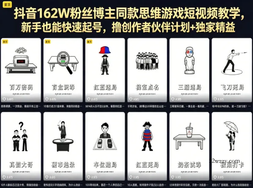 抖音162W粉丝博主同款思维游戏短视频教学，新手也能快速起号，撸创作者伙伴计划+独家精选收益-微众资源
