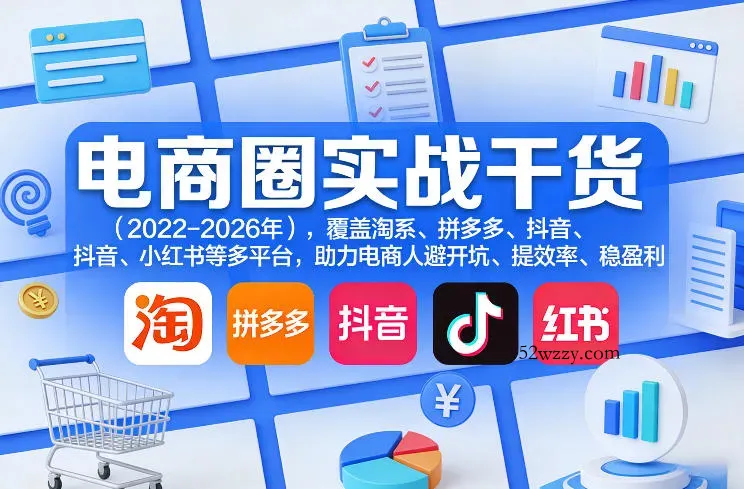 电商圈实战干货(2023-2026年),覆盖淘系、拼多多、抖音、小红书等多平台,助力电商人避开坑、提效率、稳盈利(更新4月)