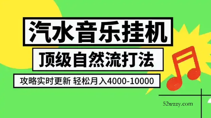 汽水音乐挂G项目，顶级自然流打法，攻略实时更新，轻松月入4k-1W，独家技术【揭秘】-微众资源