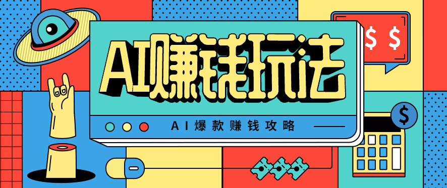 AI萌宠视频爆款攻略，小白无脑操作，每天30分钟，轻松上手，日入500+-微众资源