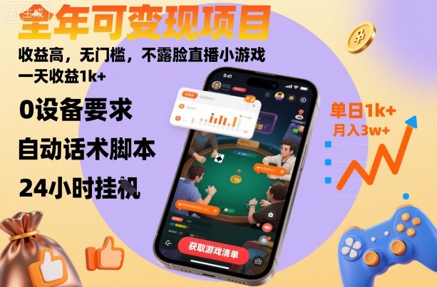 全年可变现项目，收益高，无门槛，不露脸直播小游戏，一天收益1k+【揭秘】-微众资源