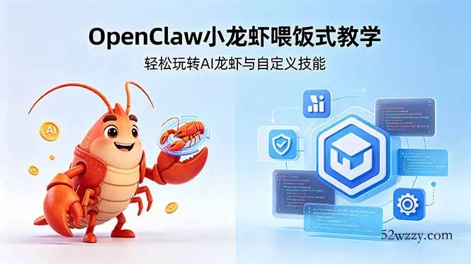 不用懂技术！OpenClaw小龙虾喂饭式教学，轻松玩转AI龙虾与自定义技能-微众资源