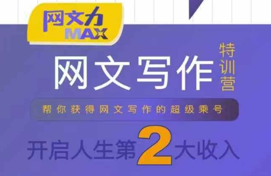 网文力Max 网文写作课，10节干货理论结合案例，开启第二收入-微众资源
