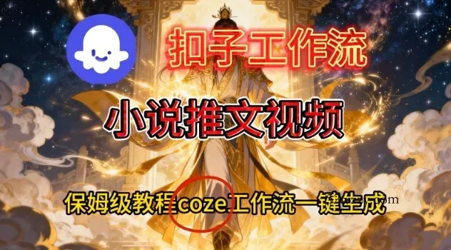 Coze扣子智能体工作流一键生成小说推文视频，保姆级搭建教学-微众资源