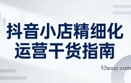 无缺·抖音店铺精细化运营干货指南新版(更新5月)-微众资源