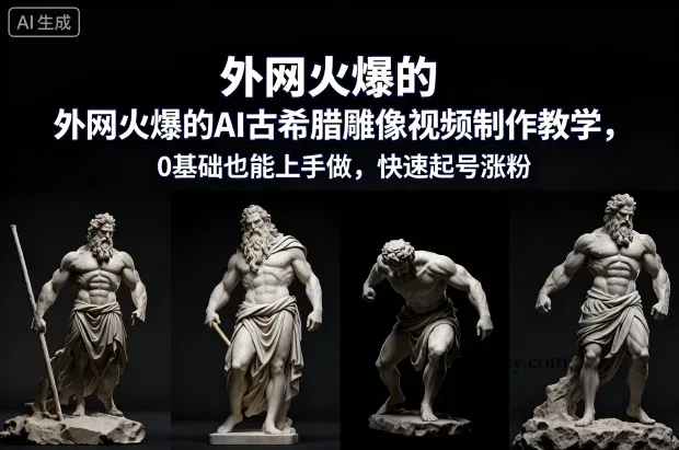 外网火爆的AI古希腊雕像视频制作教学，0基础也能上手做，快速起号涨粉-微众资源