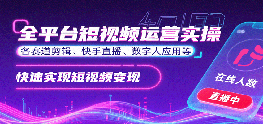 全平台短视频运营实操，各赛道剪辑、快手直播、数字人应用等，快速实现短视频变现-微众资源