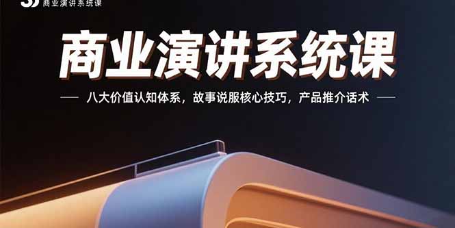 商业演讲系统课：八大价值认知体系，故事说服核心技巧，产品推介话术-微众资源