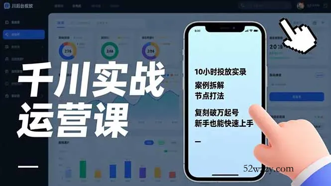 千川实战运营课，10小时投放实录、案例拆解、节点打法，复刻破万起号，新手也能快速上手-微众资源