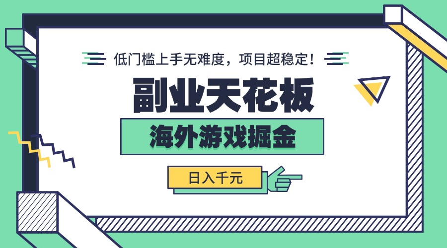 副业天花板！海外游戏掘金：日入千元，低门槛上手无难度，项目超稳定！-微众资源