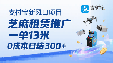 支付宝新风口项目，芝麻租赁推广，用户免押下单你躺挣，一单13米，0成本日结3张+，附专属口令获取通道-微众资源