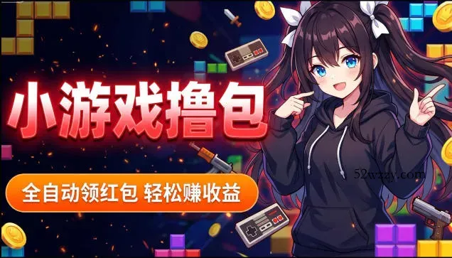 揭秘手机全自动挂G撸包项目，零基础人人可做，单机日入1.5k+，矩阵收益翻几倍-微众资源