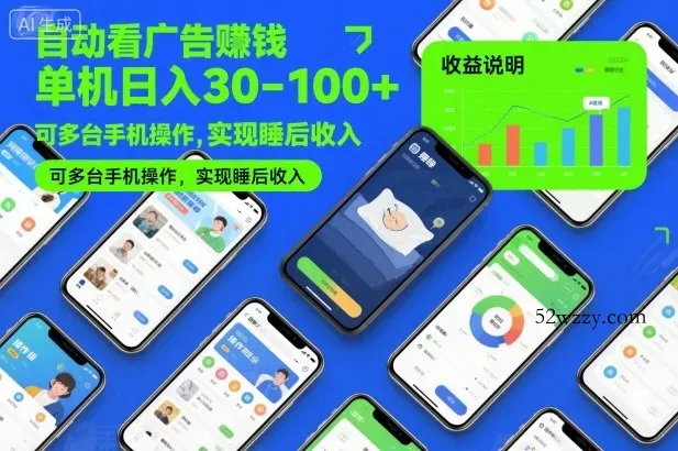 自动看广告賺钱，单机日入30-100+，可多台手机操作，实现睡后收入【揭秘】-微众资源