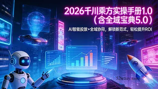 2026 千川乘方实操手册 1.0(含全域宝典 5.0-微众资源
