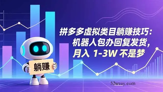 拼多多虚拟类目躺赚技巧：机器人包办回复发货，月入 1-3W 不是梦-微众资源