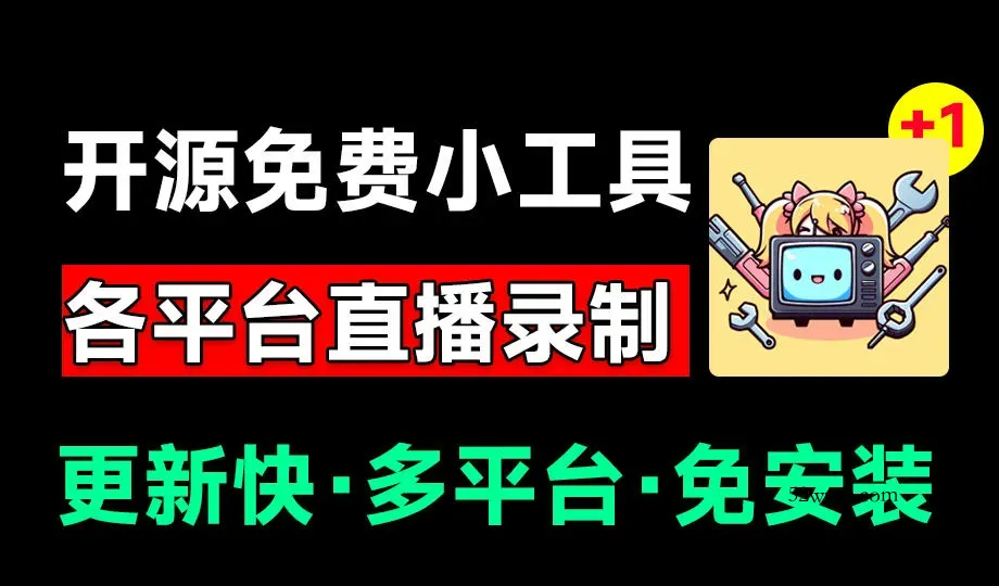 Github开源多平台直播录屏神器!斗鱼虎牙B站抖音直播全主动监控录制,免费使用!BiliLive-tools-微众资源