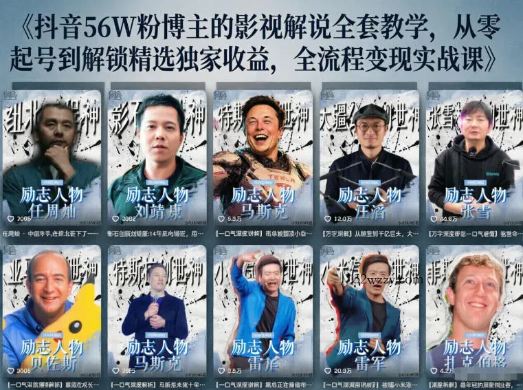 抖音24W粉丝博主的人物志解说教学，从内容打磨到流量变现，解锁抖音伙伴计划+精选收益双份收益-微众资源