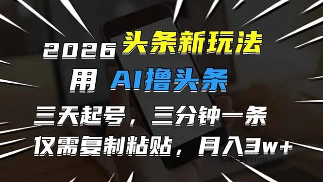 2026最新头条玩法，用AI撸头条，3天必起号，3分钟1条，只需要复制粘贴，简单月入3W+-微众资源