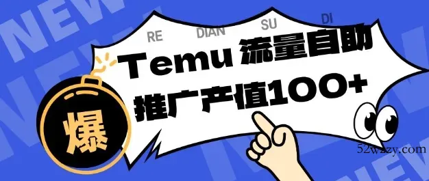 专注于Temu商家提供精准曝光浏览量，助力店铺排名提升和转化，单机日收入80-130【揭秘】-微众资源