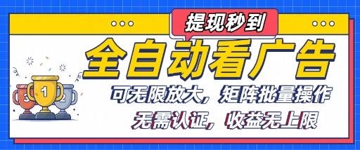 全自动看广告项目，可无限放大，可矩阵批量操作-微众资源