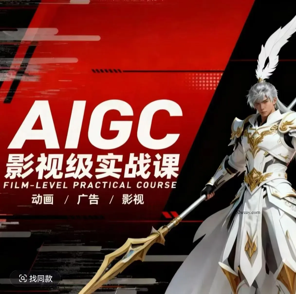 AIGC影视级实战课，动画-广告-影视，商业落地攻略+影视案例拆解-微众资源