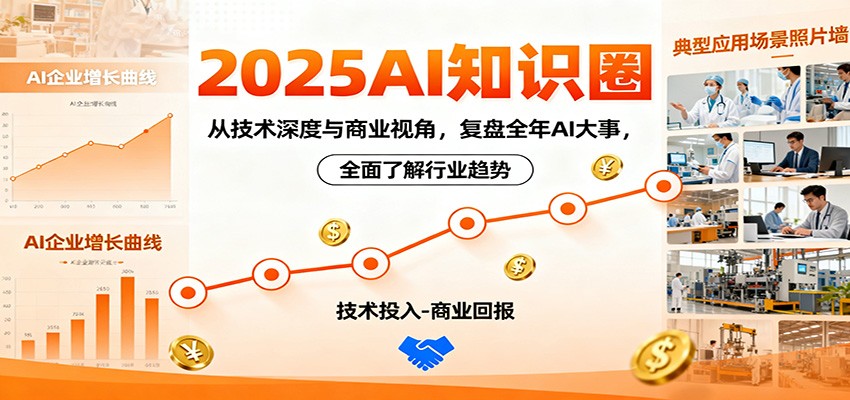 2025AI知识圈，从技术深度与商业视角，复盘全年AI大事，全面了解行业趋势-微众资源