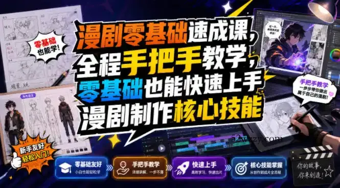 漫剧零基础速成课,全程手把手教学,零基础也能快速上手漫剧制作核心技能