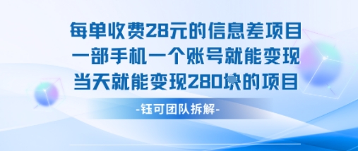 每单收费28米的项目单日能变现280左右 一部手机一个账号就能变现-微众资源