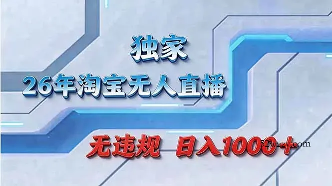 拒绝死工资！淘宝无人直播，让你睡觉都在进账-微众资源