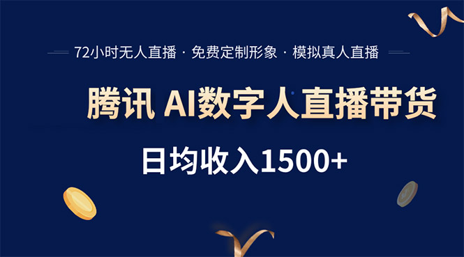 腾讯AI数字人直播带货，72小时无人值守，小白易上手，日入1500+-微众资源