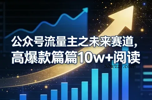 公众号流量主之未来赛道，高爆款篇篇10w+阅读-微众资源