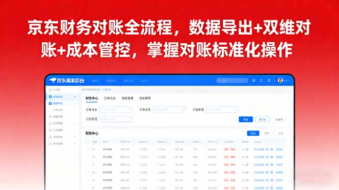 京东财务对账全流程，数据导出+双维对账+成本管控，掌握对账标准化操作-微众资源