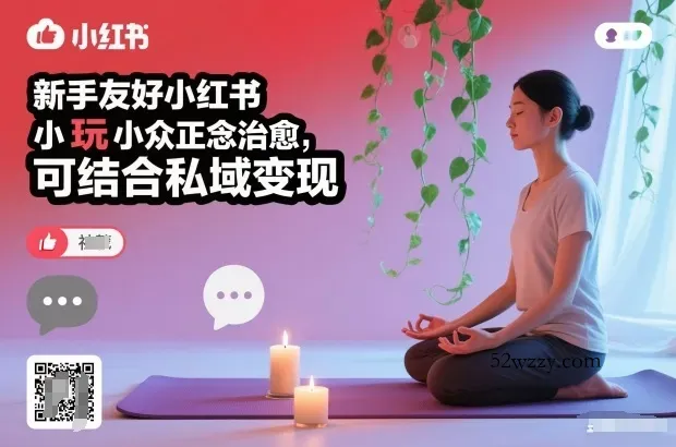 新手友好小红书小众正念治愈，玩法简单，可结合私域变现-微众资源